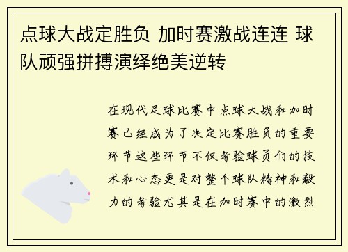 点球大战定胜负 加时赛激战连连 球队顽强拼搏演绎绝美逆转
