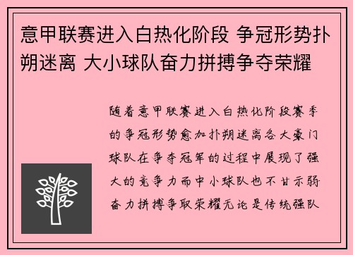 意甲联赛进入白热化阶段 争冠形势扑朔迷离 大小球队奋力拼搏争夺荣耀