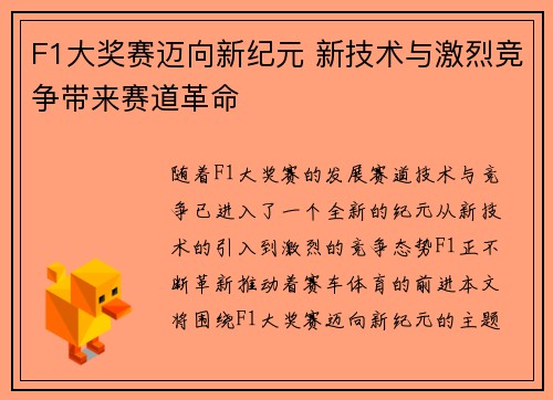 F1大奖赛迈向新纪元 新技术与激烈竞争带来赛道革命