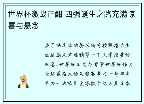 世界杯激战正酣 四强诞生之路充满惊喜与悬念