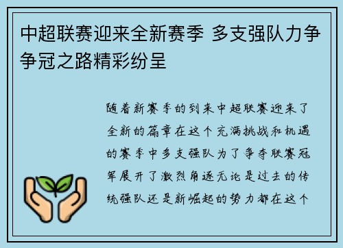 中超联赛迎来全新赛季 多支强队力争争冠之路精彩纷呈