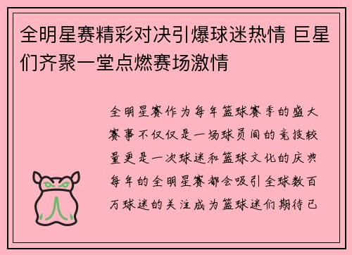 全明星赛精彩对决引爆球迷热情 巨星们齐聚一堂点燃赛场激情
