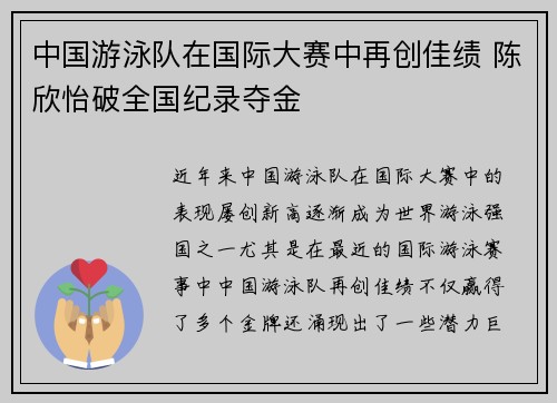 中国游泳队在国际大赛中再创佳绩 陈欣怡破全国纪录夺金