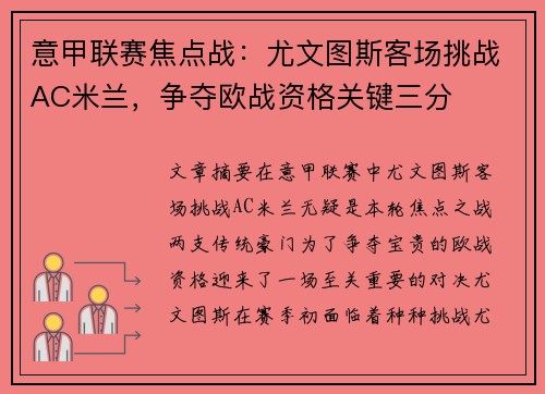 意甲联赛焦点战：尤文图斯客场挑战AC米兰，争夺欧战资格关键三分