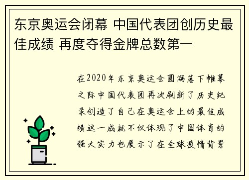 东京奥运会闭幕 中国代表团创历史最佳成绩 再度夺得金牌总数第一