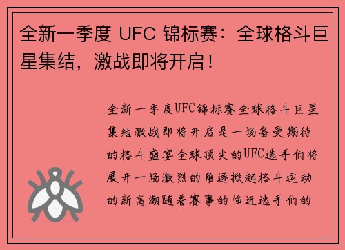 全新一季度 UFC 锦标赛：全球格斗巨星集结，激战即将开启！