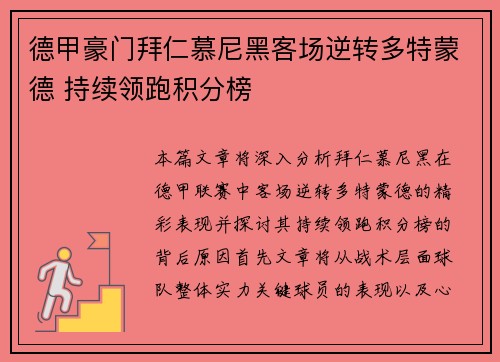 德甲豪门拜仁慕尼黑客场逆转多特蒙德 持续领跑积分榜