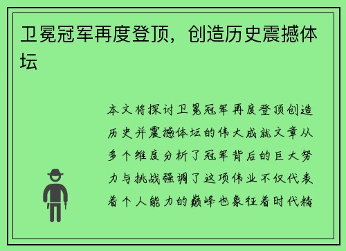 卫冕冠军再度登顶，创造历史震撼体坛