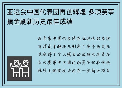 亚运会中国代表团再创辉煌 多项赛事摘金刷新历史最佳成绩