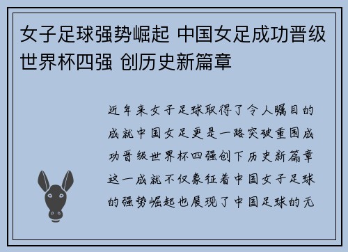 女子足球强势崛起 中国女足成功晋级世界杯四强 创历史新篇章