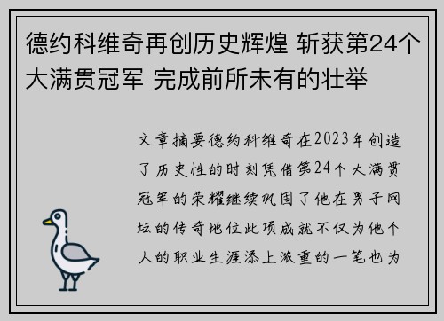 德约科维奇再创历史辉煌 斩获第24个大满贯冠军 完成前所未有的壮举