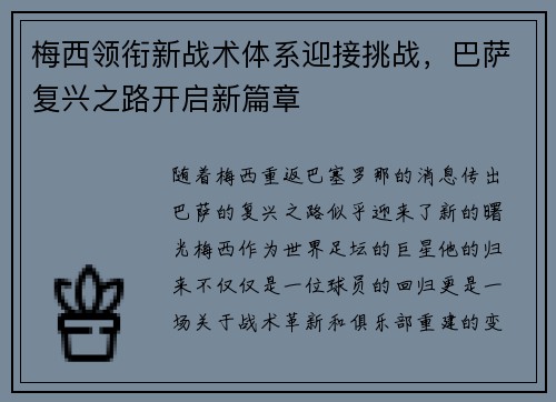 梅西领衔新战术体系迎接挑战，巴萨复兴之路开启新篇章