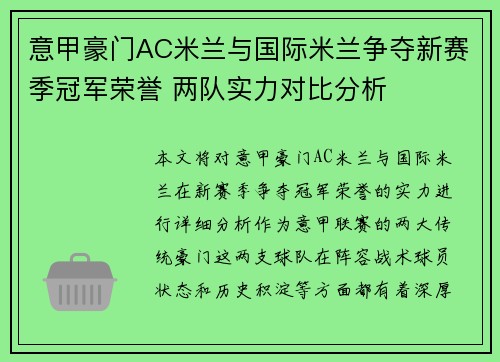 意甲豪门AC米兰与国际米兰争夺新赛季冠军荣誉 两队实力对比分析