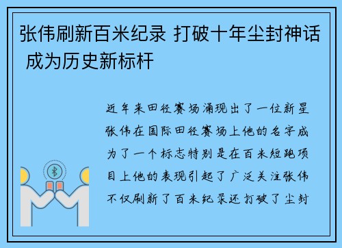 张伟刷新百米纪录 打破十年尘封神话 成为历史新标杆