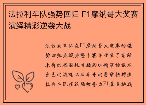 法拉利车队强势回归 F1摩纳哥大奖赛演绎精彩逆袭大战