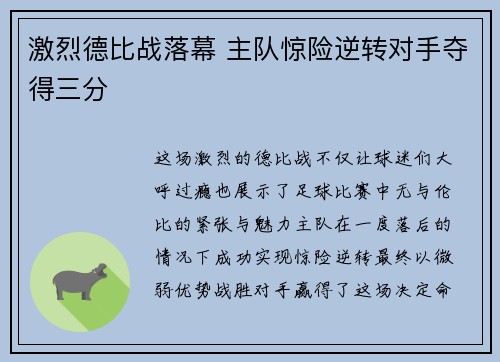 激烈德比战落幕 主队惊险逆转对手夺得三分