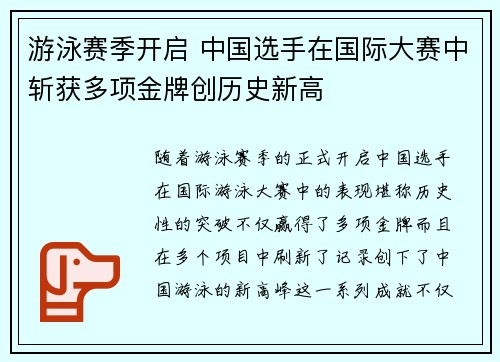 游泳赛季开启 中国选手在国际大赛中斩获多项金牌创历史新高