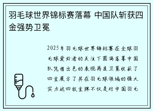 羽毛球世界锦标赛落幕 中国队斩获四金强势卫冕