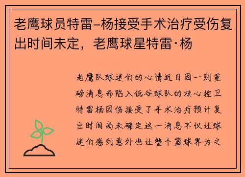 老鹰球员特雷-杨接受手术治疗受伤复出时间未定，老鹰球星特雷·杨