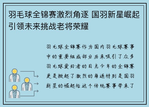羽毛球全锦赛激烈角逐 国羽新星崛起引领未来挑战老将荣耀