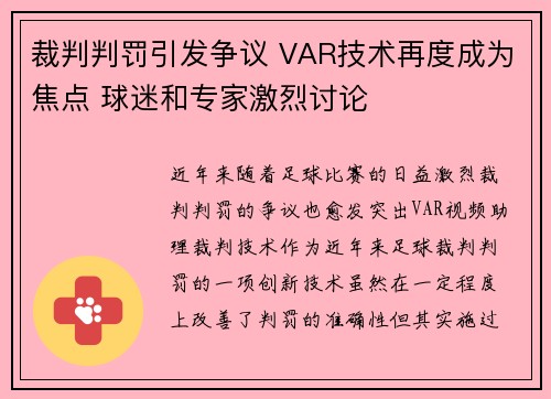 裁判判罚引发争议 VAR技术再度成为焦点 球迷和专家激烈讨论