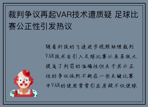 裁判争议再起VAR技术遭质疑 足球比赛公正性引发热议