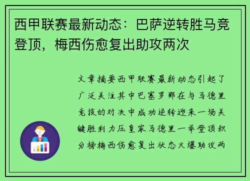 西甲联赛最新动态：巴萨逆转胜马竞登顶，梅西伤愈复出助攻两次