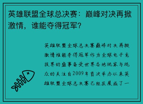 英雄联盟全球总决赛：巅峰对决再掀激情，谁能夺得冠军？