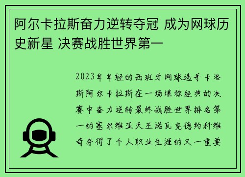 阿尔卡拉斯奋力逆转夺冠 成为网球历史新星 决赛战胜世界第一