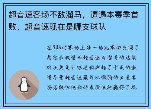 超音速客场不敌溜马，遭遇本赛季首败，超音速现在是哪支球队
