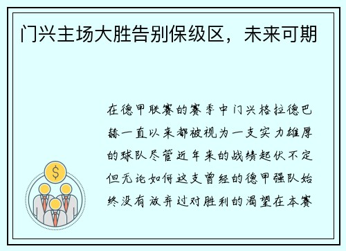 门兴主场大胜告别保级区，未来可期