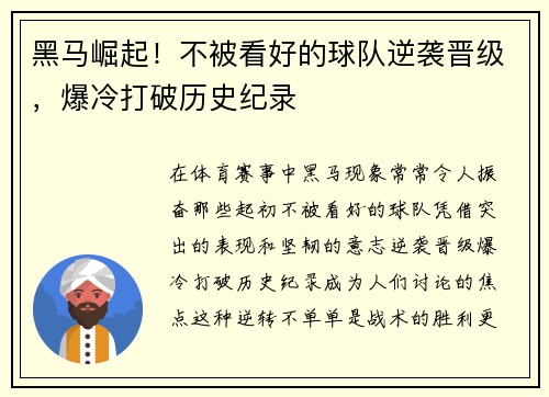 黑马崛起！不被看好的球队逆袭晋级，爆冷打破历史纪录