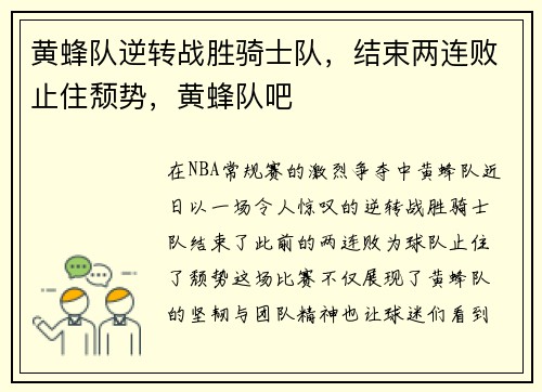 黄蜂队逆转战胜骑士队，结束两连败止住颓势，黄蜂队吧