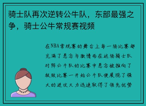 骑士队再次逆转公牛队，东部最强之争，骑士公牛常规赛视频