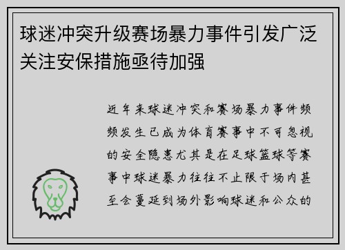球迷冲突升级赛场暴力事件引发广泛关注安保措施亟待加强