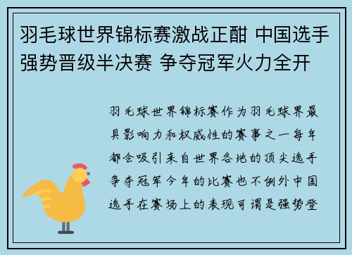羽毛球世界锦标赛激战正酣 中国选手强势晋级半决赛 争夺冠军火力全开