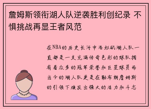 詹姆斯领衔湖人队逆袭胜利创纪录 不惧挑战再显王者风范