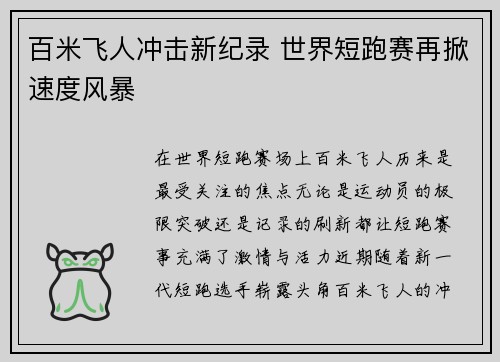 百米飞人冲击新纪录 世界短跑赛再掀速度风暴
