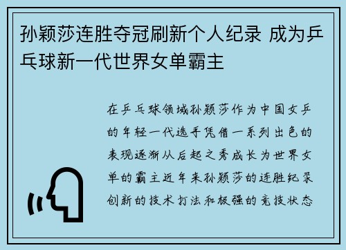 孙颖莎连胜夺冠刷新个人纪录 成为乒乓球新一代世界女单霸主