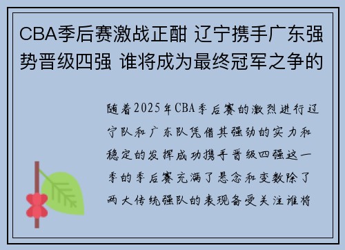 CBA季后赛激战正酣 辽宁携手广东强势晋级四强 谁将成为最终冠军之争的最大黑马